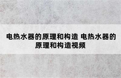 电热水器的原理和构造 电热水器的原理和构造视频